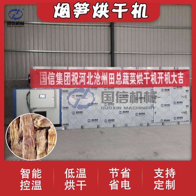 烟笋烘干机鞭炮笋竹笋春笋国信机械烘干房干笋空气能烘干设备