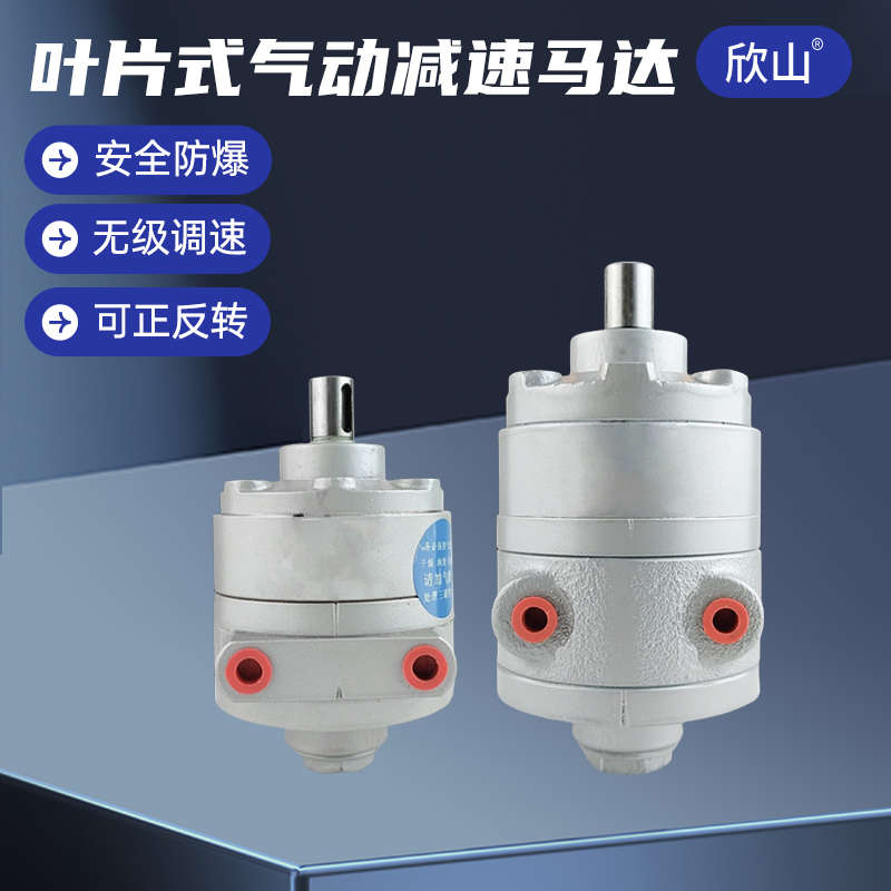 欣山4VA叶片式气动马达小型工业防爆马达低速大扭矩可调速正反转