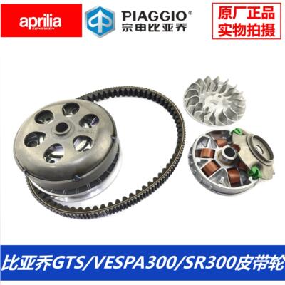 比雅久X7GTS300VESPA300传动皮带轮阿普利亚SR250300原厂开 闭盘