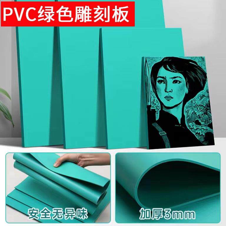绿色diy版画材料3mm厚多规格pvc胶板学校学生美术雕刻板胶板