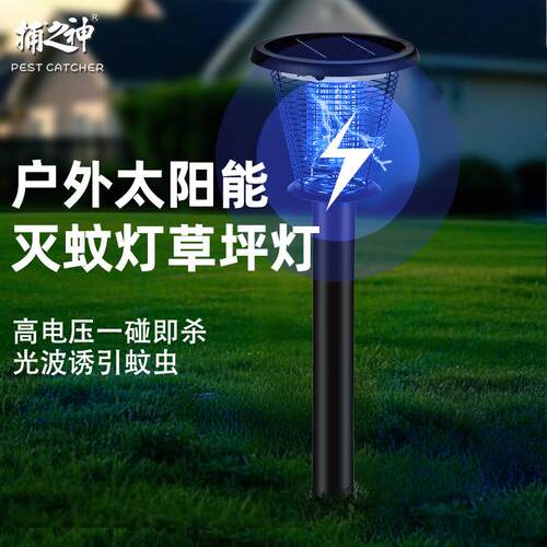 捕之神太阳能灭蚊灯户外室外地插庭院别墅小区物业风景区灭蚊器