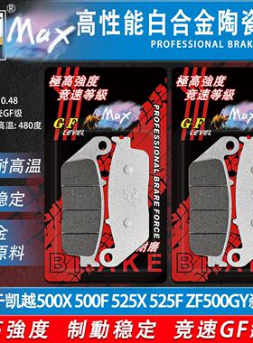 适用于珠峰凯越500X 500F 525X 525F刹车片ZF500GY ZF500耐磨碟刹