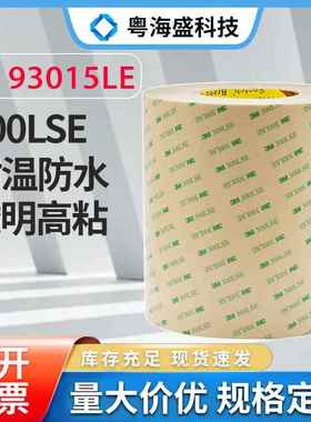现货3M93005/3M93010/3M93015/3M93020双面胶 3M300LSE无基材透明