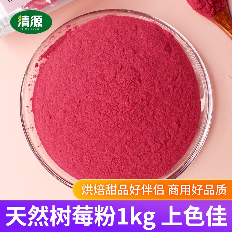 天然树莓粉1kg不添加糖色素蛋糕烘焙冲泡饮料原料覆盆子水果粉商