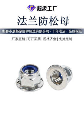尼龙松防尼法兰螺母304 螺帽六角锁紧蓝法兰din6926不锈钢
