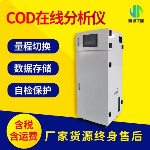 在线COD监测仪水质监测氨氮总磷总氮污水检测仪联网环保局精诚