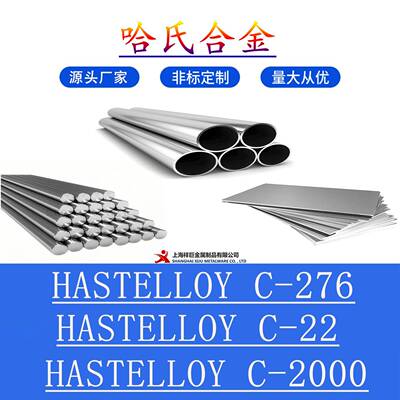 哈氏合金C276钢板HASTELLOY-C22圆棒C2000无缝管 圆钢 钢带 钢管