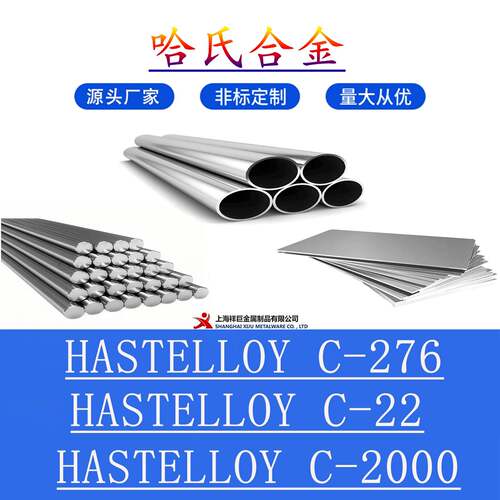 哈氏合金C276钢板HASTELLOY-C22圆棒C2000无缝管 圆钢 钢带 钢管