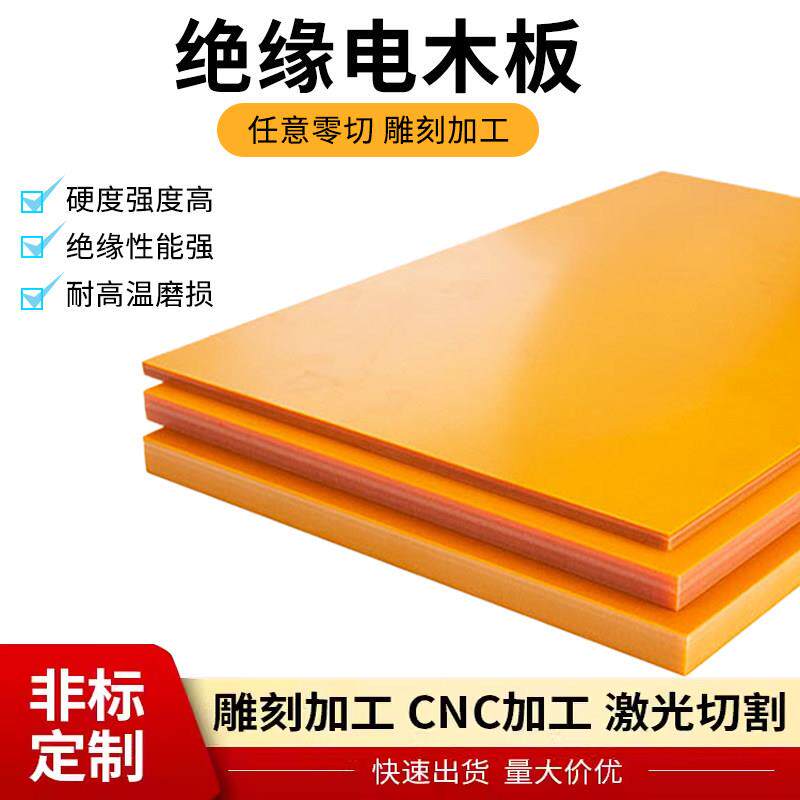 橘红色电木板耐高温绝缘板酚醛树脂板胶木板零切整张治具加工定制