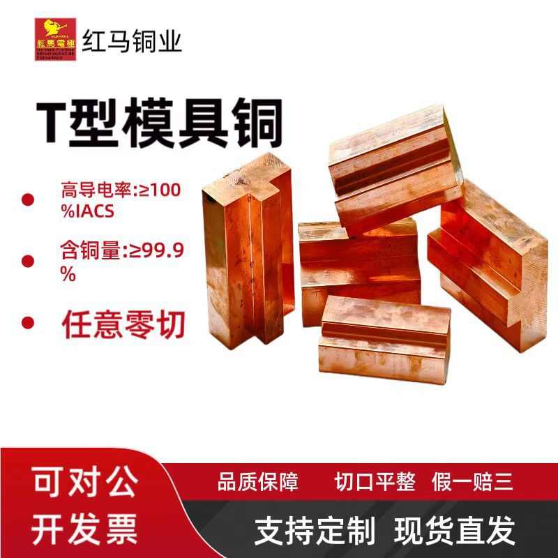 模具放电专用T型紫铜  高纯高导省夹具 异型铜材定制加工