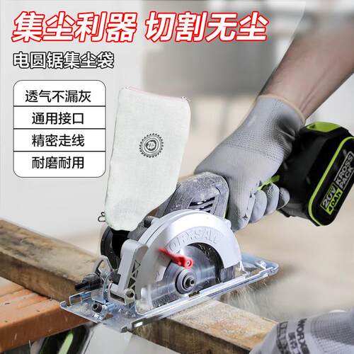 威克士锂电圆锯集尘袋WU533/535X木工手提锯吸尘袋无尘锯接口尘袋