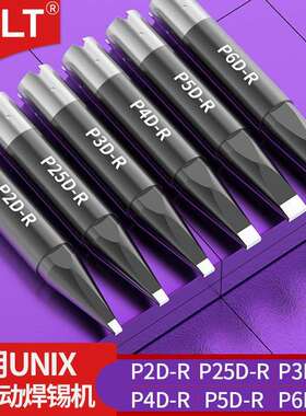 P2D-RP25D-RP3D-RP4D-RP5D-RP6D-R烙铁头通用UNIX优琳焊锡机