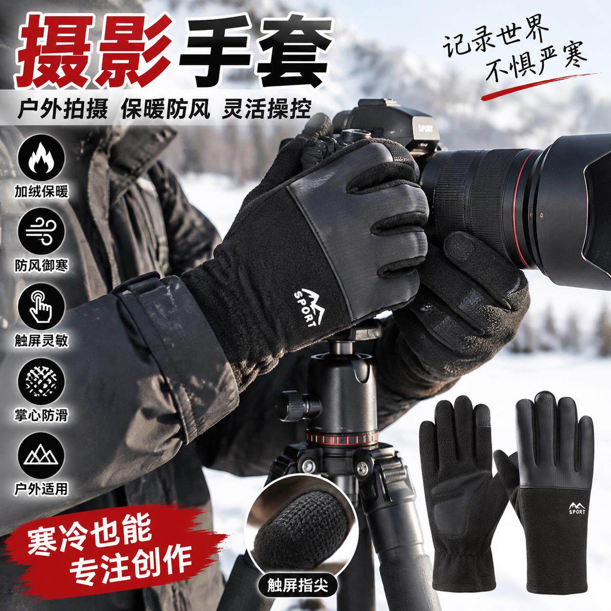 冬季摄影手套拍照相机无人机专用触屏户外防滑防寒摇粒绒保暖骑行