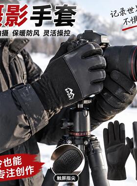 冬季摄影手套拍照相机无人机专用触屏户外防滑防寒摇粒绒保暖骑行