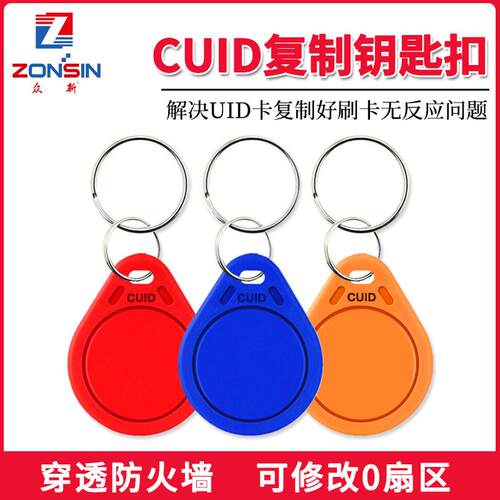 厂家直销cuid门禁卡ic空白钥匙扣重复擦写IC加密穿防火墙智能
