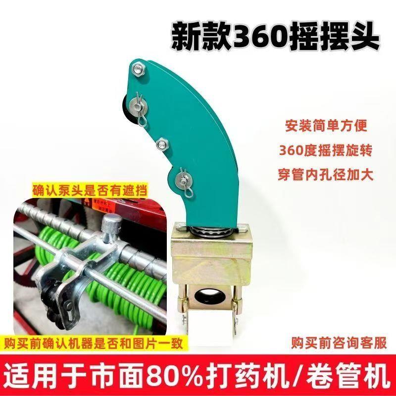 电动喷药机配件360摇摆头万向头旋转头放管神器拉管拐弯器无死角