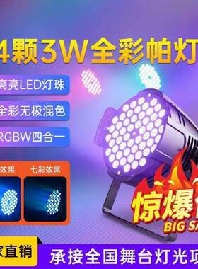 婚庆舞台旋转全自动灯光全彩54颗三合一帕灯酒吧演出声控染色led