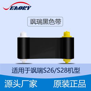 工作证色带 飒瑞S26 S28 打印机色带人像耗材 黑色带200m