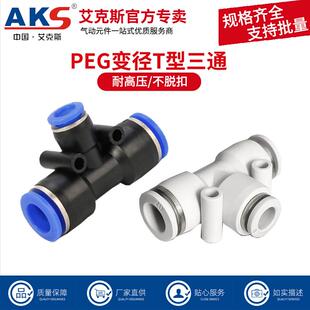 AKS气动快插快速气管接头T型三通变径全PEG16-12 12-10 10-8 8-6