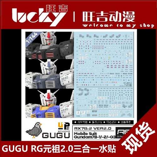 现货 GUGU 咕厂长 RG 元祖2.0 RX-78 2.0 G3 三合一 高清 水贴