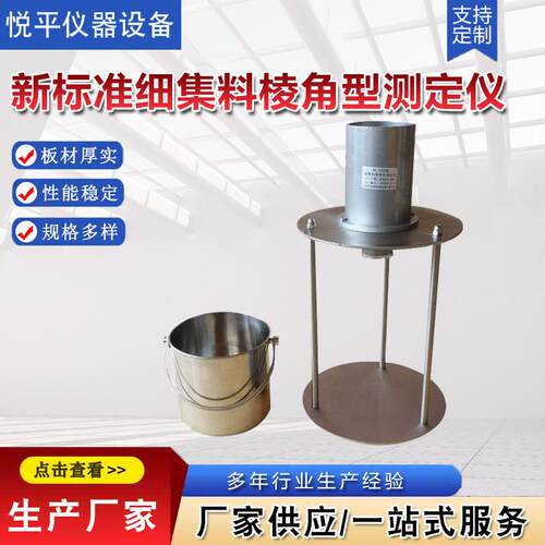 新标准细集料棱角型测定仪流动时间法集料间隙率法粗糙度