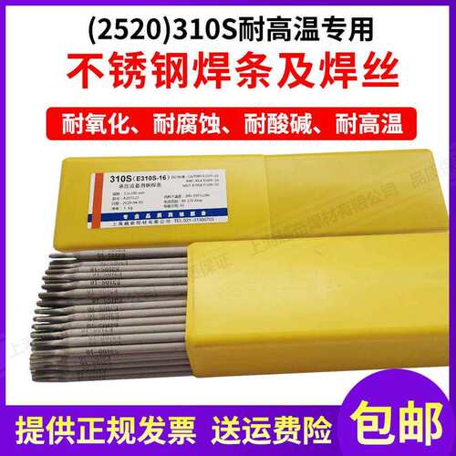2520（310S)不锈钢专用耐高温焊条310S不锈钢氩弧焊丝电焊机用3.2