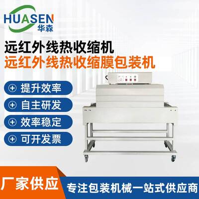 厂家供应远红外线热收缩机BS450隧道式远红外线热收缩膜包装机