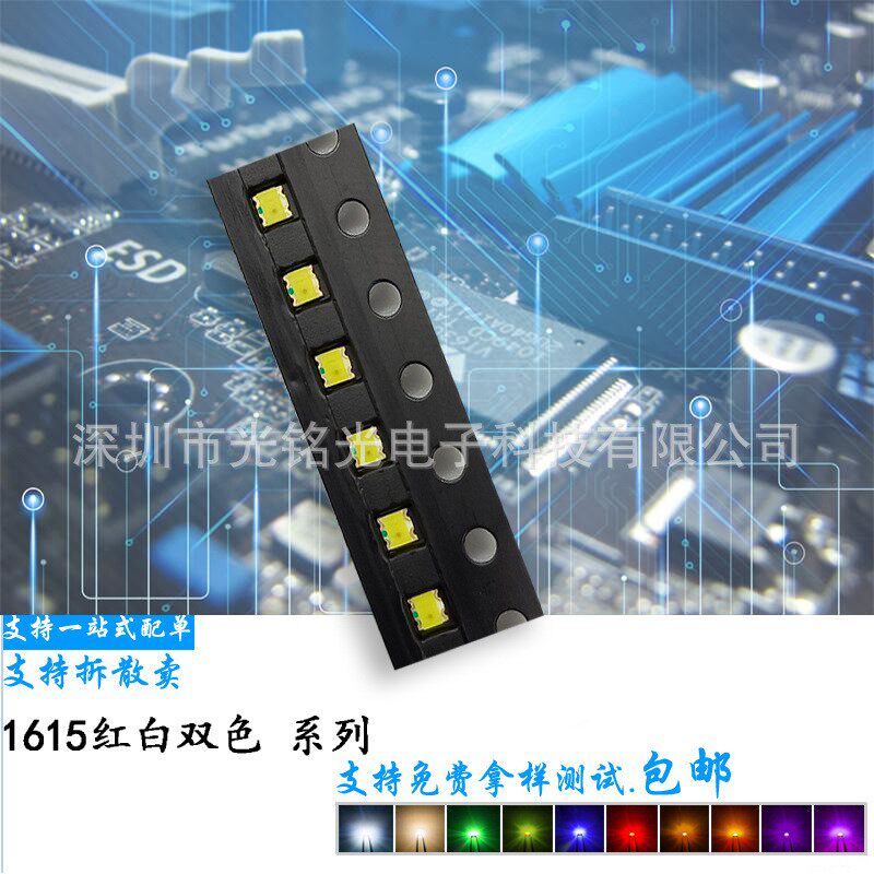 厂家直供 高亮0603led红白双色灯珠 1615贴片发光二极管