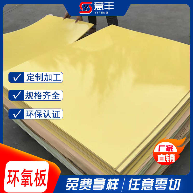 厂家直供3240环氧树脂板 厚度尺寸齐全 黄色环氧板阻燃耐高温绝缘