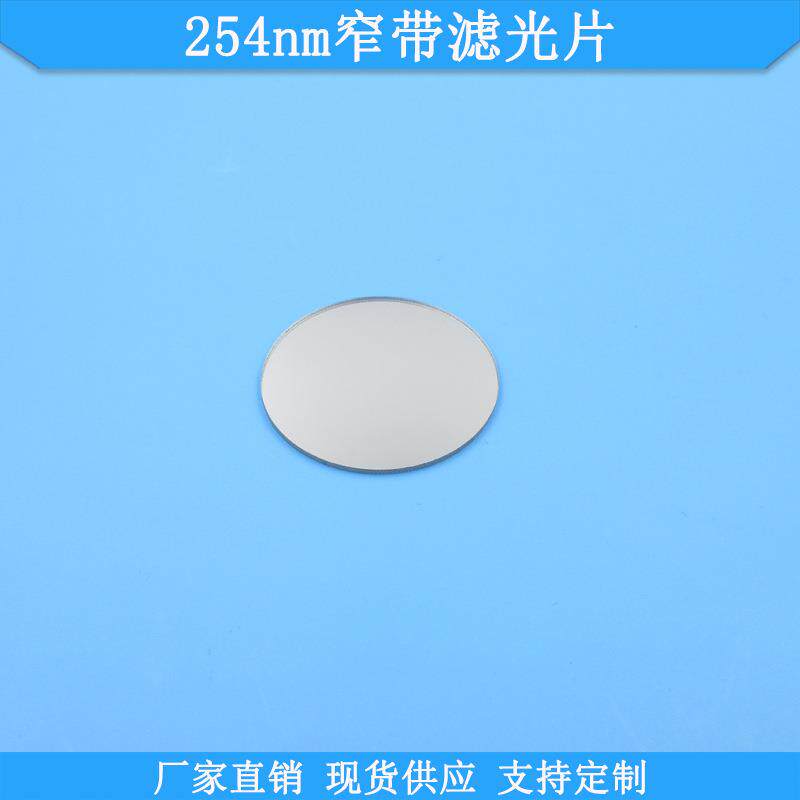 254nm窄带滤光片现货紫外高透滤光片玻璃材质滤镜波长尺寸可做滤