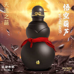 大葫芦悟空葫芦杯葫芦水壶可装 900ml黑神话葫芦水杯爆款 热水