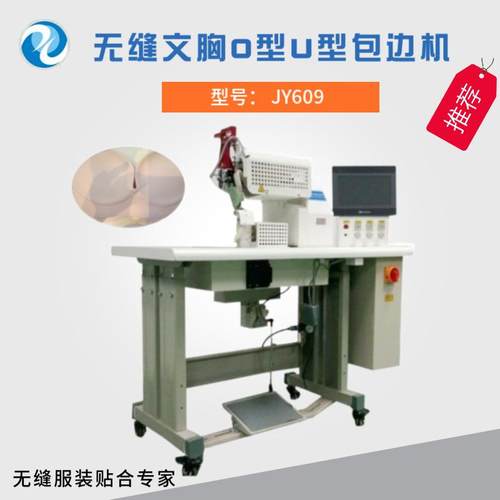 无缝文胸O型包边机U型包边设备无痕运动鞋拼接粘合设备
