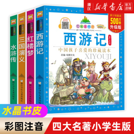 四大名著小学生版全套拼音注音版正版西游记水浒传，三国演义红楼梦彩图儿童绘本幼儿园，小学生一二年级课外阅读书经典古典名著带拼音