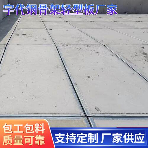 宇供应预制钢骨架轻型屋面板 镀锌边框 新型轻质钢构屋面板