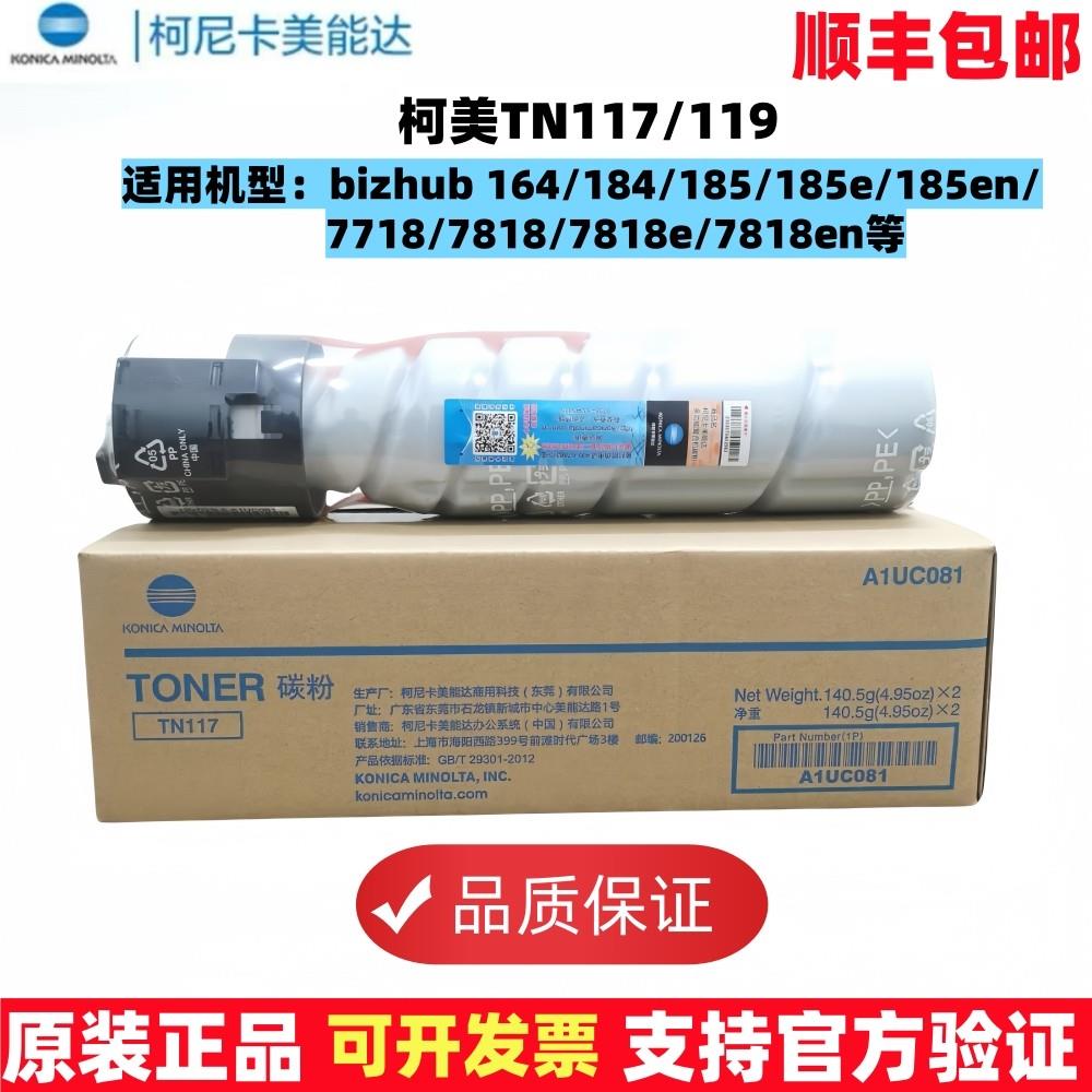 原装柯尼卡美能达TN117/119粉盒184 164 185 7718 柯美 碳粉 墨粉