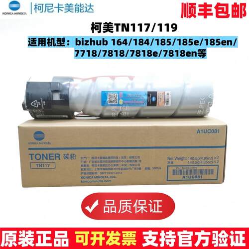 原装柯尼卡美能达TN117/119粉盒184 164 185 7718 柯美 碳粉 墨粉