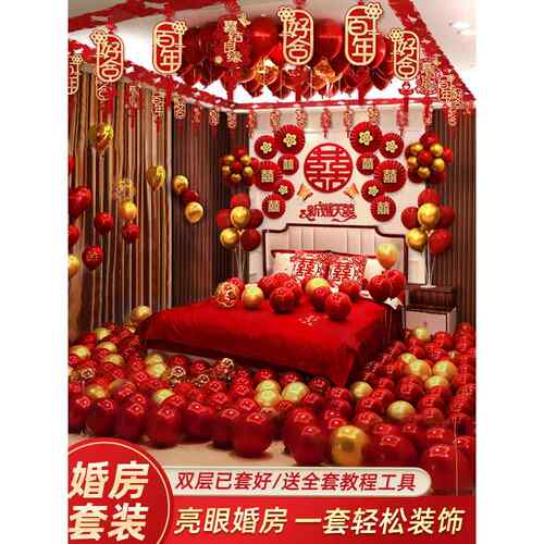 婚房布置套装气婚礼装饰房LPZ品间婚庆室新房男方结卧婚用球大全