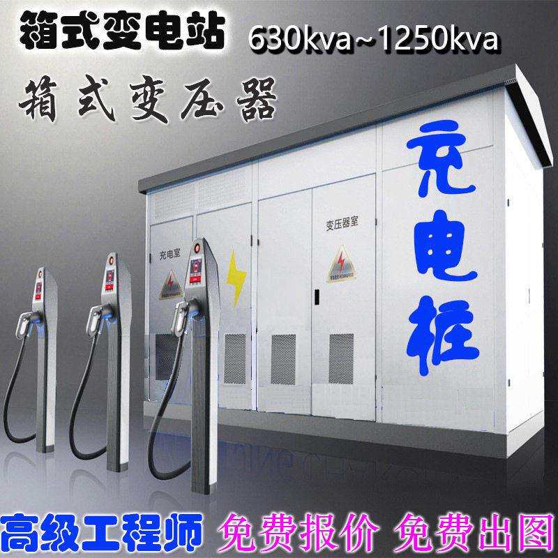 快充充电桩120kw箱式变电站1250kva箱式变压器500kva欧式箱变电箱