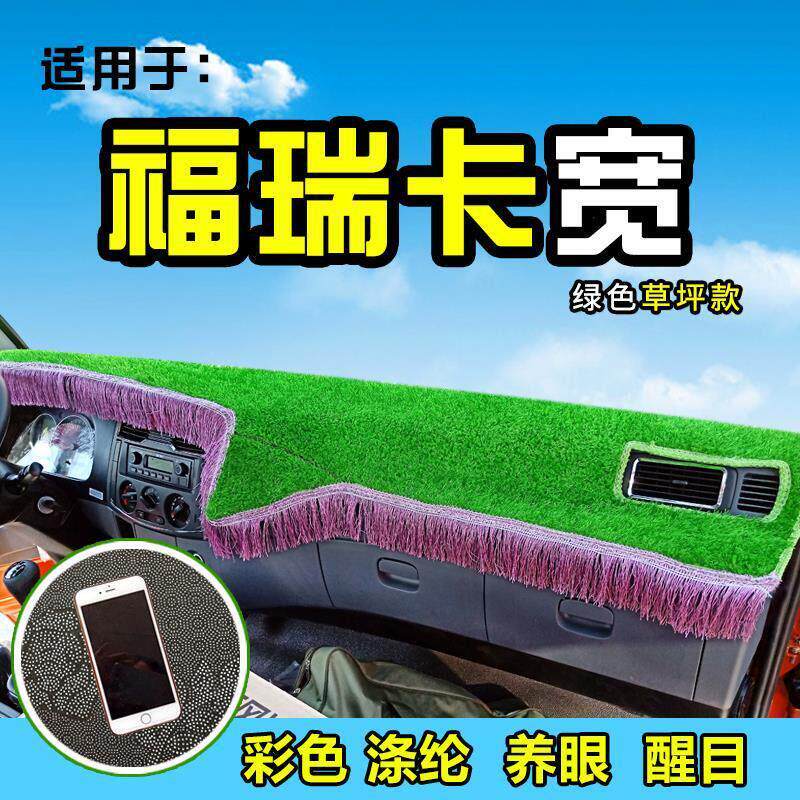 东风福瑞卡F6/F5/F7/F15货车避光垫不前档工作台前防晒遮阳避光垫