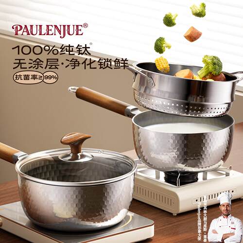 PAULENJUE纯钛无涂层奶锅雪平锅煮面煮粥宝宝副食品蒸煮一体小汤