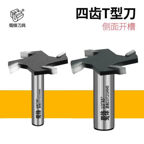 蜀锋四齿T型刀侧面开槽修边机刀头G型拉手槽刀具木工工具大全锣刀