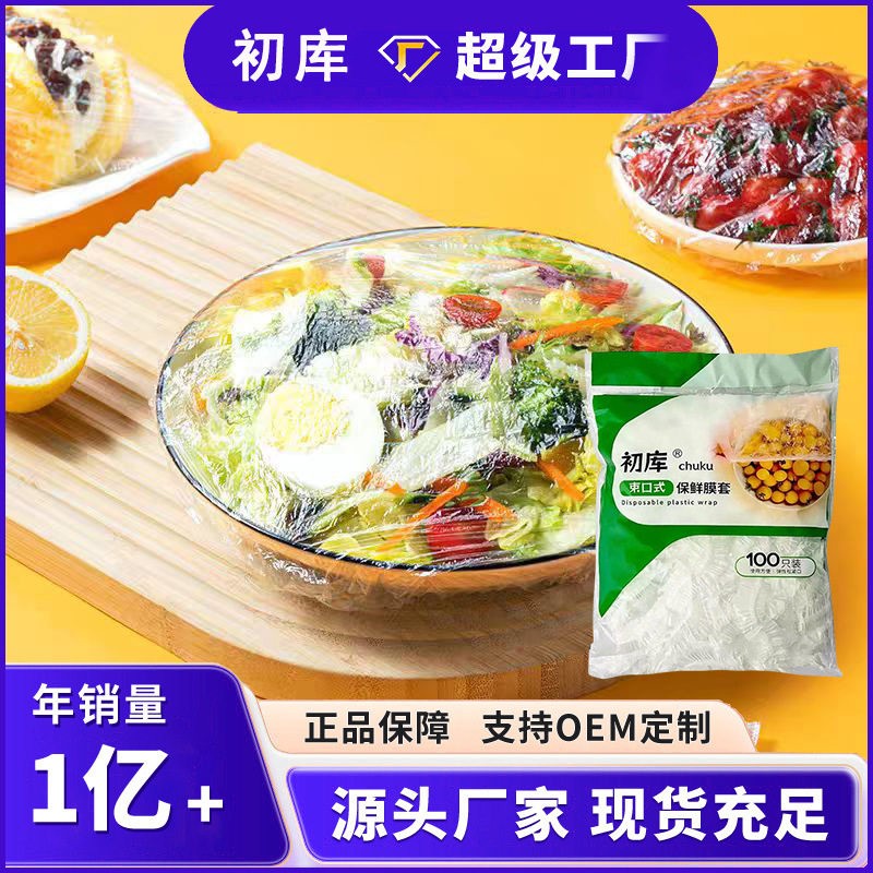 加工定制一次性食品保鲜膜套厨房透明剩菜剩饭冰箱塑料保鲜膜套子