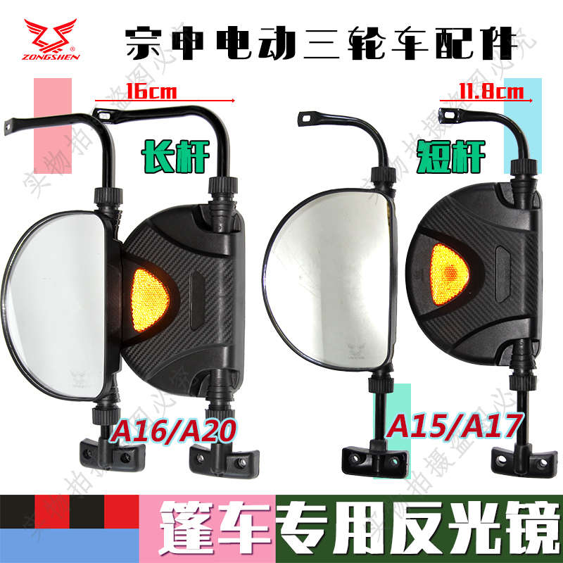 江苏宗申电动棚车后视镜封闭车反光镜三轮车倒车镜原厂A15A161720