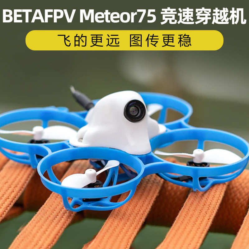 竞速刷无无人机室内外飞行器 fpvmeteor75elrs机betafpv穿越套装