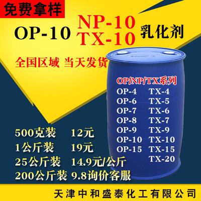 乳化剂op10 tx10 np10辛基酚聚氧乙烯醚 烷基酚聚氧乙烯醚OP-10