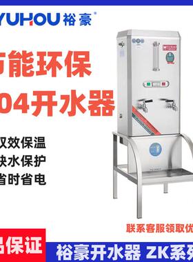 YUHAO裕豪开水机304开水器ZK系列ZK-3K/6K/9K/12K学校后厨