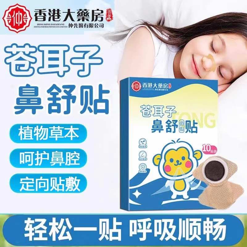 香港大药房苍耳子鼻舒贴草本儿童成人呼吸通气鼻塞通鼻贴精油正品
