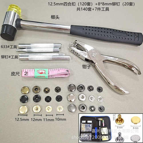 供  140套四合扣+铆钉含工具组合套装金属纽扣工具包