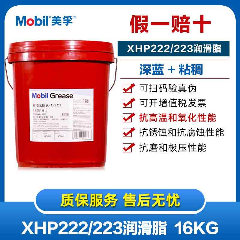 正品防伪 美孚XHP222/223复合锂基脂黄油轴承润滑油高温润滑脂16K