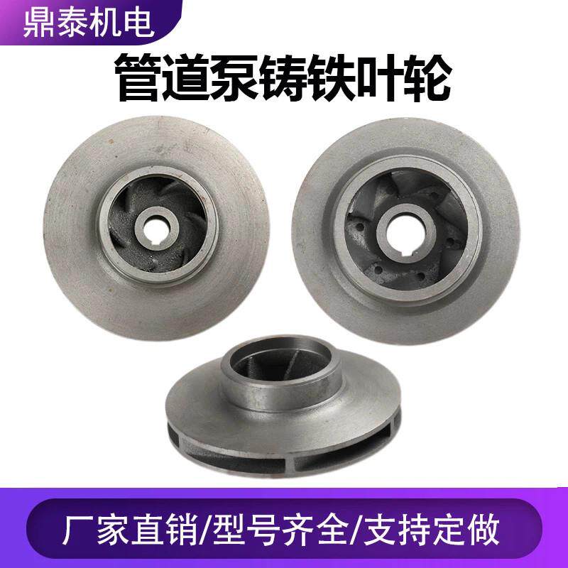 IRG/ISW管道泵铸铁叶轮水泵铁叶轮管道离心泵循环帮浦消防泵铁叶